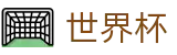 2026国际足联世界杯_官方授权下注